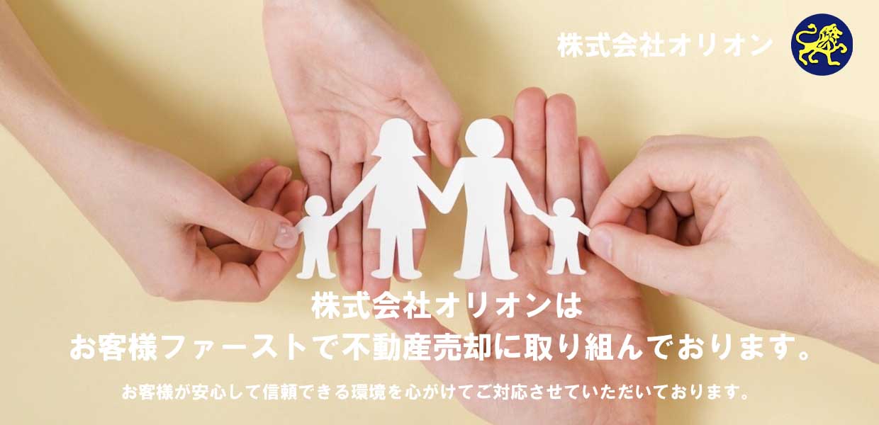 お客様ファーストの不動産売却を