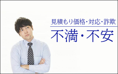 不動産売却不満