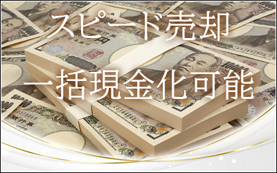 不動産迅速取引可能