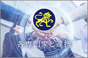 各専門家と連携