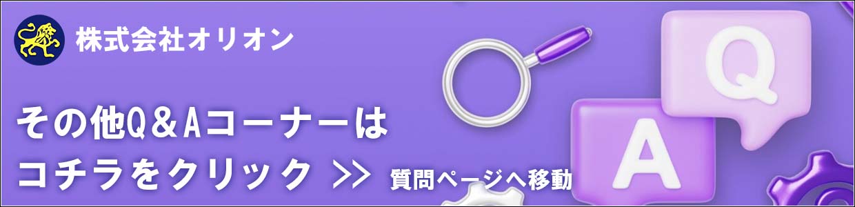 質問コーナーへ