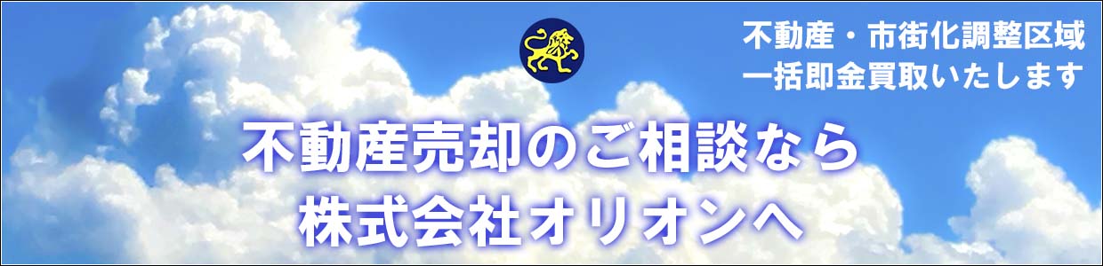 不動産売却の株式会社オリオン