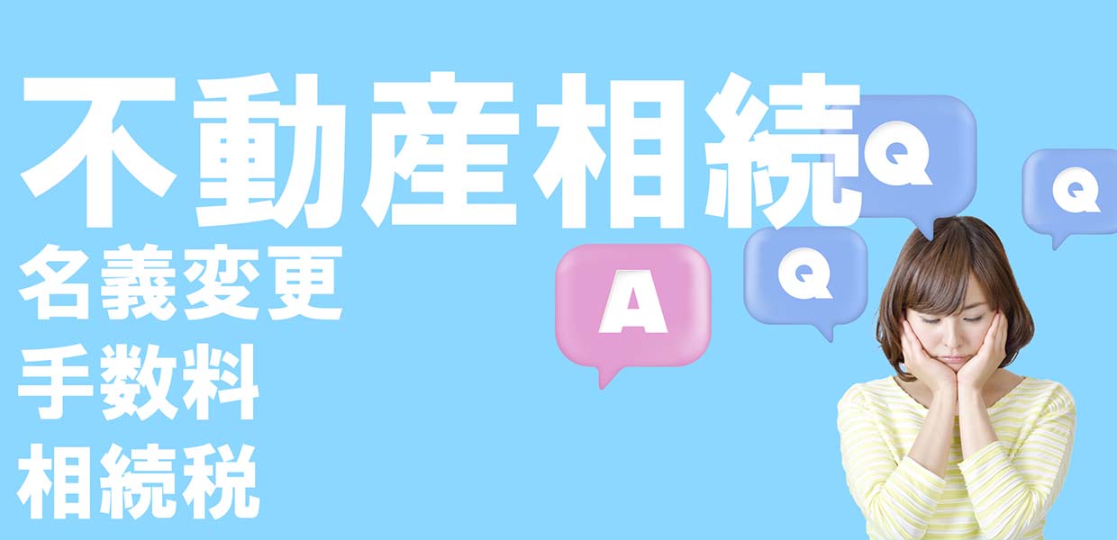 相続のトラブル