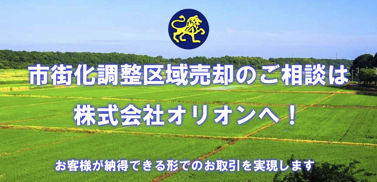市街化調整区域売却