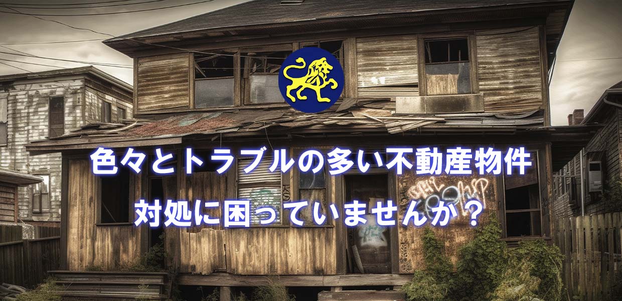 ワケあり不動産売却