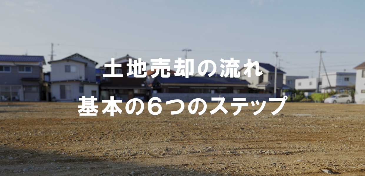土地売却の流れ