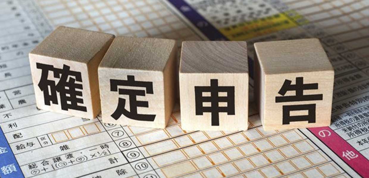 確定申告