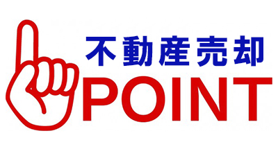 不動産売却のポイント