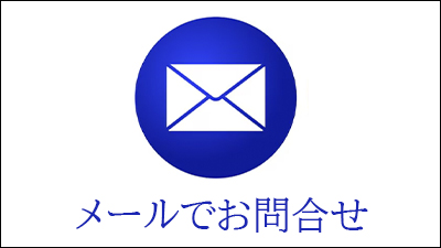メール問い合わせ